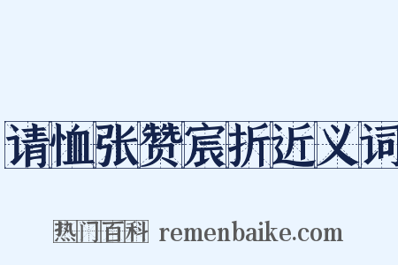 请恤张赞宸折近义词是什么意思的图片